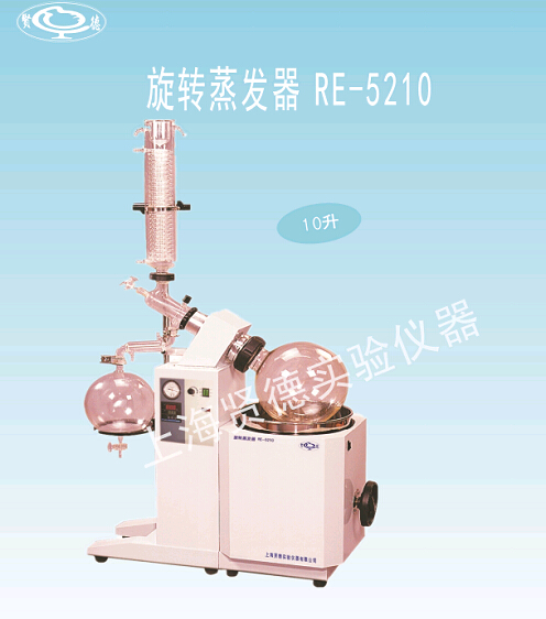 上海贤德RE-5210旋转蒸发器 10L自动升降旋转蒸发仪
