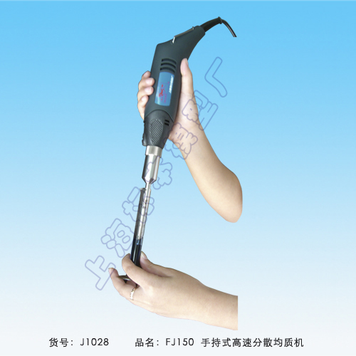 上海标模FJ150手持式高速分散均质机